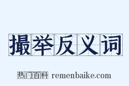 撮举反义词是什么意思的图片